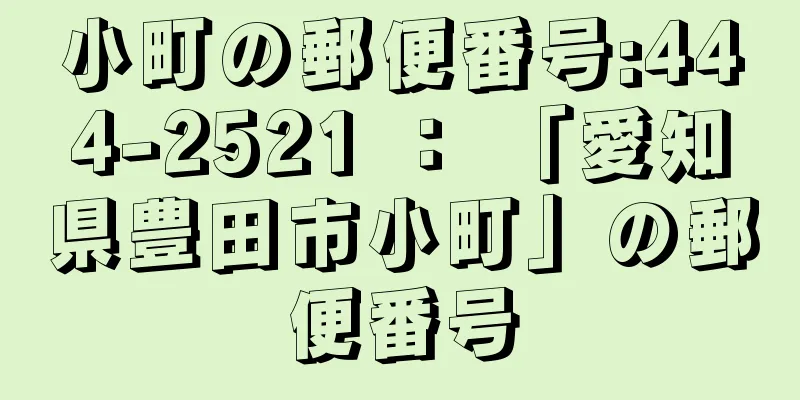 小町の郵便番号:444-2521 ： 「愛知県豊田市小町」の郵便番号