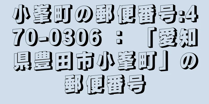 小峯町の郵便番号:470-0306 ： 「愛知県豊田市小峯町」の郵便番号