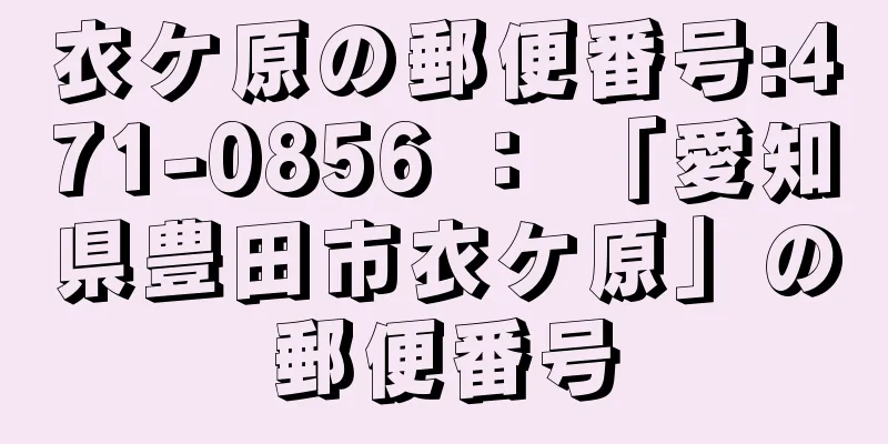 衣ケ原の郵便番号:471-0856 ： 「愛知県豊田市衣ケ原」の郵便番号