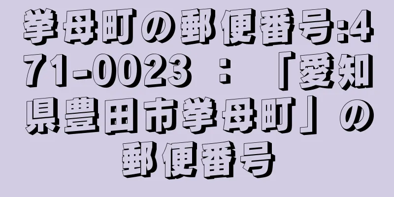 挙母町の郵便番号:471-0023 ： 「愛知県豊田市挙母町」の郵便番号