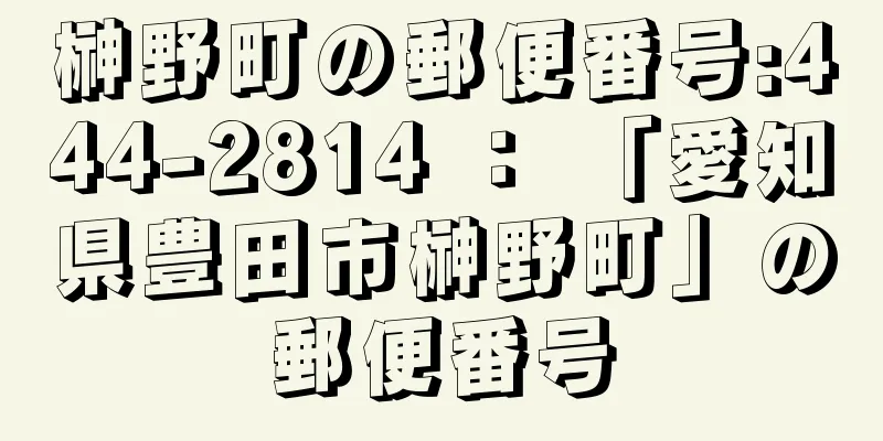 榊野町の郵便番号:444-2814 ： 「愛知県豊田市榊野町」の郵便番号