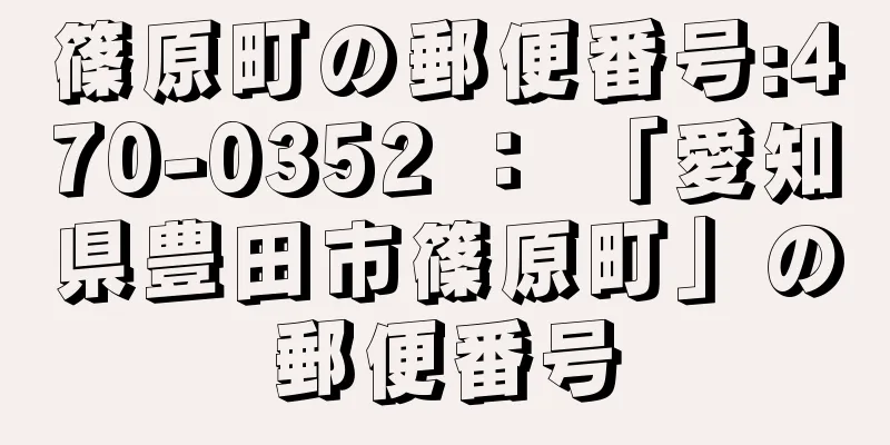 篠原町の郵便番号:470-0352 ： 「愛知県豊田市篠原町」の郵便番号