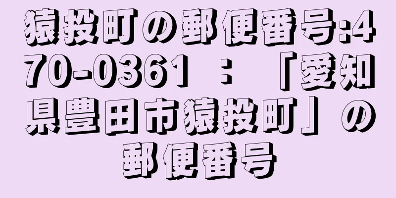 猿投町の郵便番号:470-0361 ： 「愛知県豊田市猿投町」の郵便番号