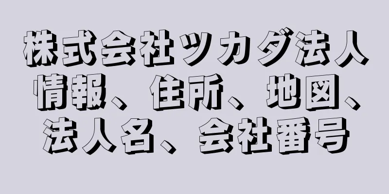 株式会社ツカダ法人情報、住所、地図、法人名、会社番号