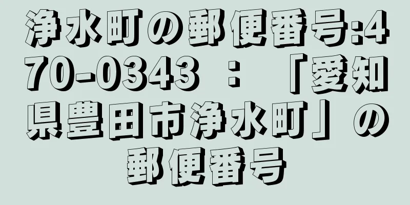 浄水町の郵便番号:470-0343 ： 「愛知県豊田市浄水町」の郵便番号