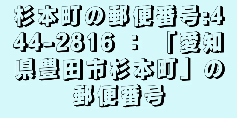 杉本町の郵便番号:444-2816 ： 「愛知県豊田市杉本町」の郵便番号