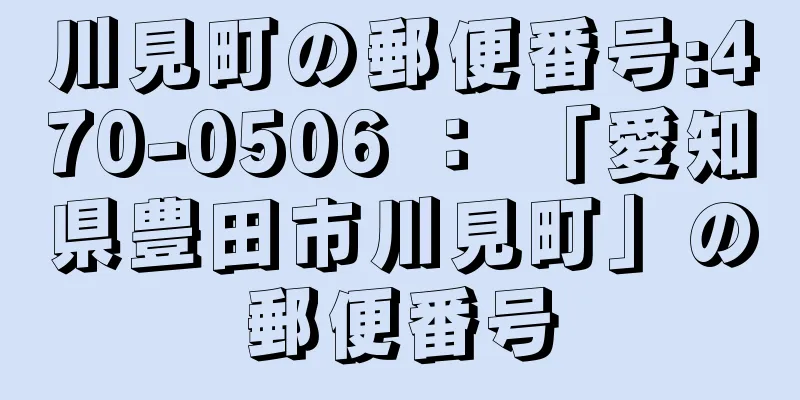 川見町の郵便番号:470-0506 ： 「愛知県豊田市川見町」の郵便番号
