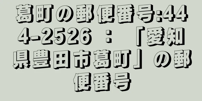 葛町の郵便番号:444-2526 ： 「愛知県豊田市葛町」の郵便番号