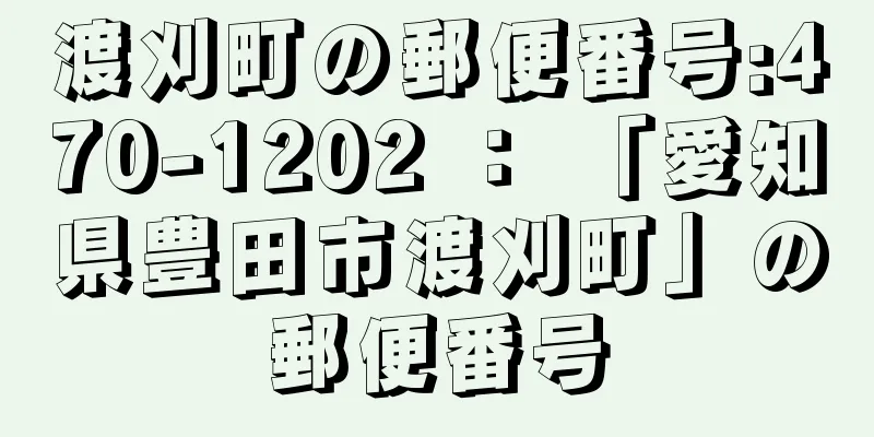 渡刈町の郵便番号:470-1202 ： 「愛知県豊田市渡刈町」の郵便番号