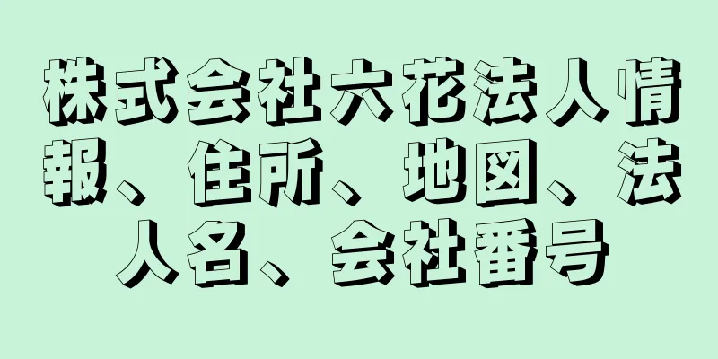 株式会社六花法人情報、住所、地図、法人名、会社番号