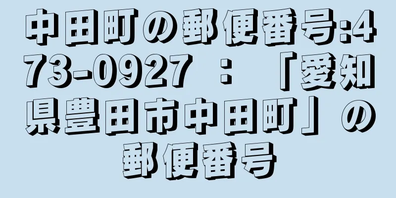 中田町の郵便番号:473-0927 ： 「愛知県豊田市中田町」の郵便番号