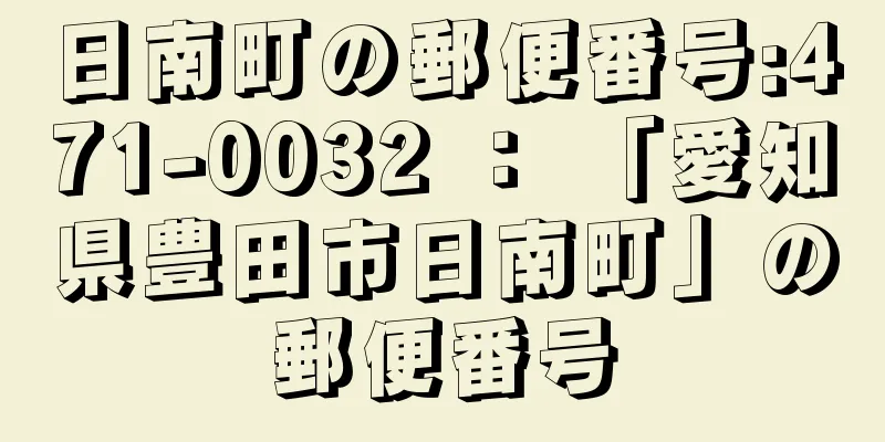 日南町の郵便番号:471-0032 ： 「愛知県豊田市日南町」の郵便番号