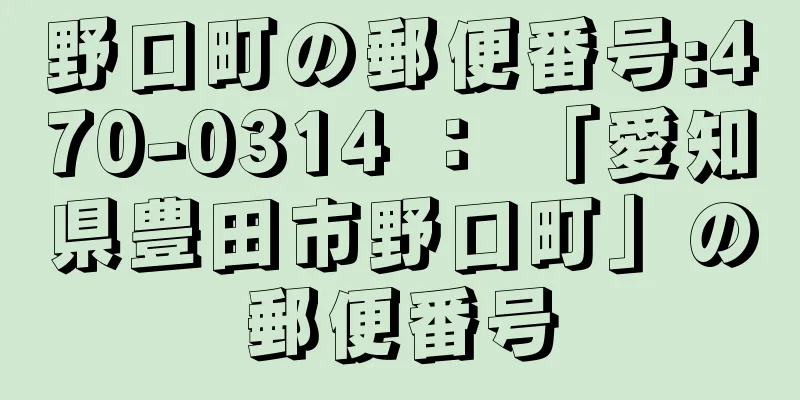 野口町の郵便番号:470-0314 ： 「愛知県豊田市野口町」の郵便番号