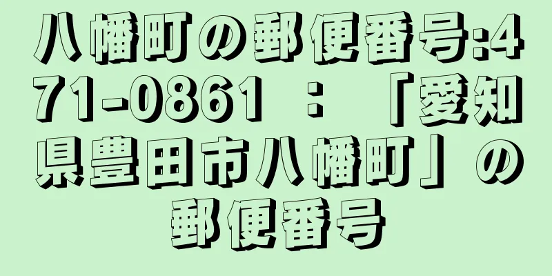 八幡町の郵便番号:471-0861 ： 「愛知県豊田市八幡町」の郵便番号