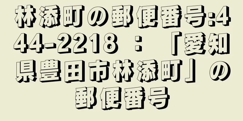 林添町の郵便番号:444-2218 ： 「愛知県豊田市林添町」の郵便番号