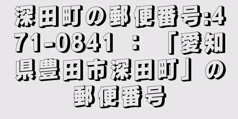深田町の郵便番号:471-0841 ： 「愛知県豊田市深田町」の郵便番号