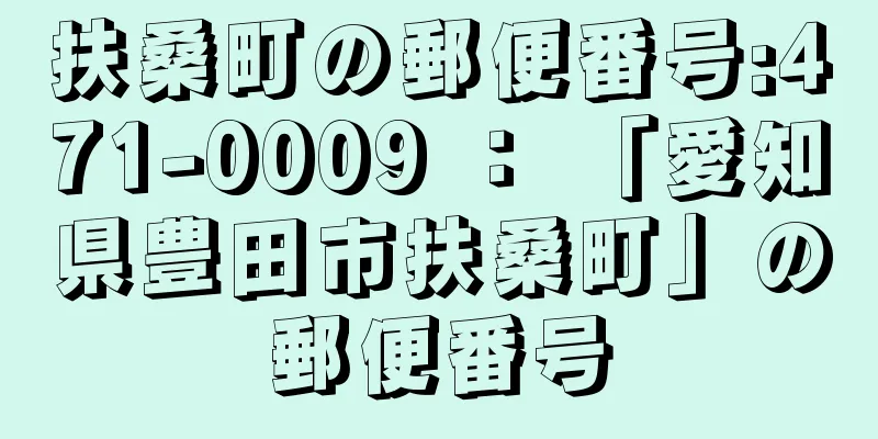 扶桑町の郵便番号:471-0009 ： 「愛知県豊田市扶桑町」の郵便番号