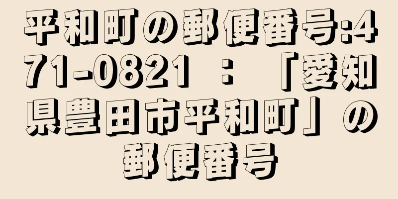 平和町の郵便番号:471-0821 ： 「愛知県豊田市平和町」の郵便番号