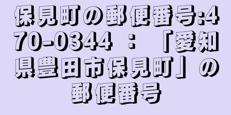 保見町の郵便番号:470-0344 ： 「愛知県豊田市保見町」の郵便番号