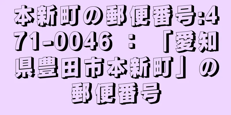 本新町の郵便番号:471-0046 ： 「愛知県豊田市本新町」の郵便番号