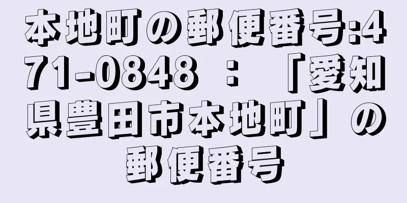 本地町の郵便番号:471-0848 ： 「愛知県豊田市本地町」の郵便番号