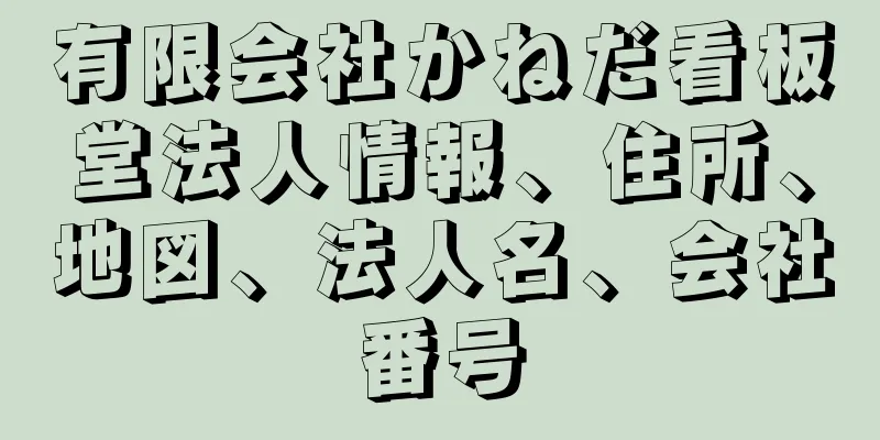 有限会社かねだ看板堂法人情報、住所、地図、法人名、会社番号