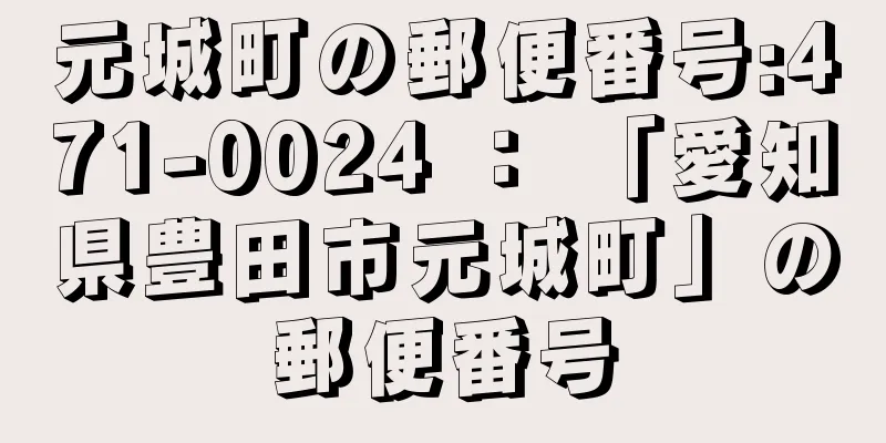 元城町の郵便番号:471-0024 ： 「愛知県豊田市元城町」の郵便番号