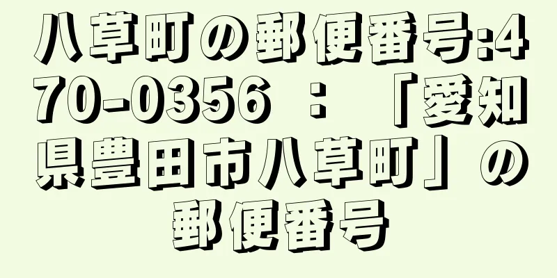 八草町の郵便番号:470-0356 ： 「愛知県豊田市八草町」の郵便番号