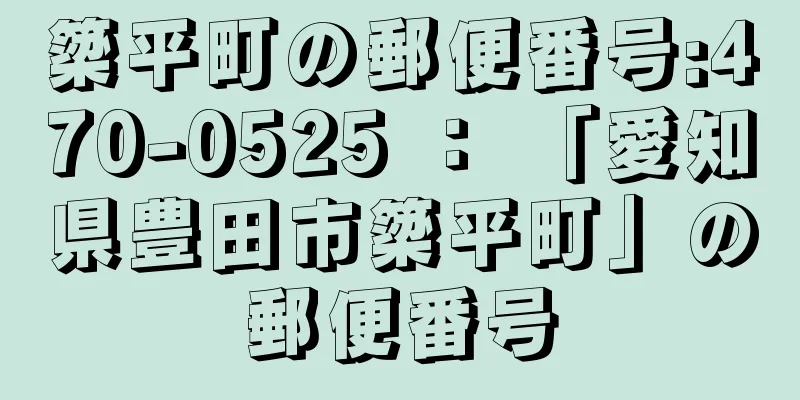 簗平町の郵便番号:470-0525 ： 「愛知県豊田市簗平町」の郵便番号