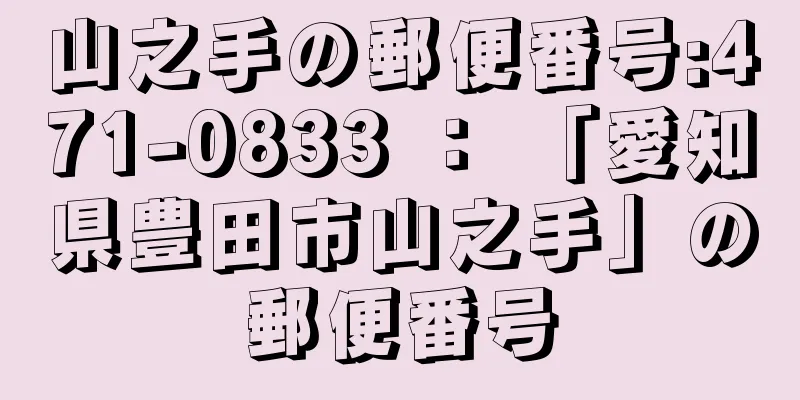 山之手の郵便番号:471-0833 ： 「愛知県豊田市山之手」の郵便番号
