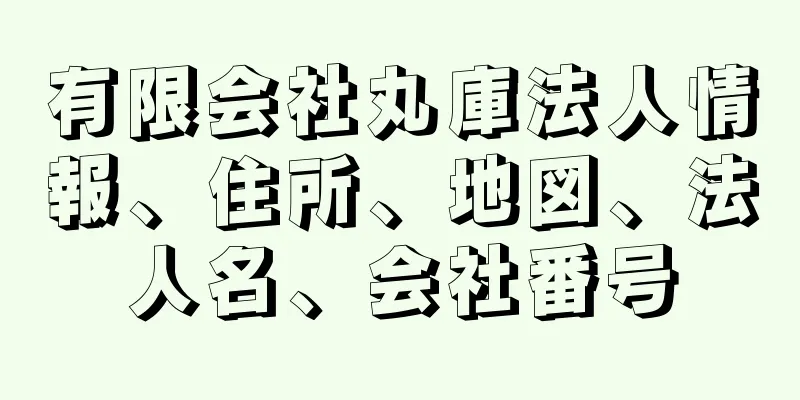 有限会社丸庫法人情報、住所、地図、法人名、会社番号