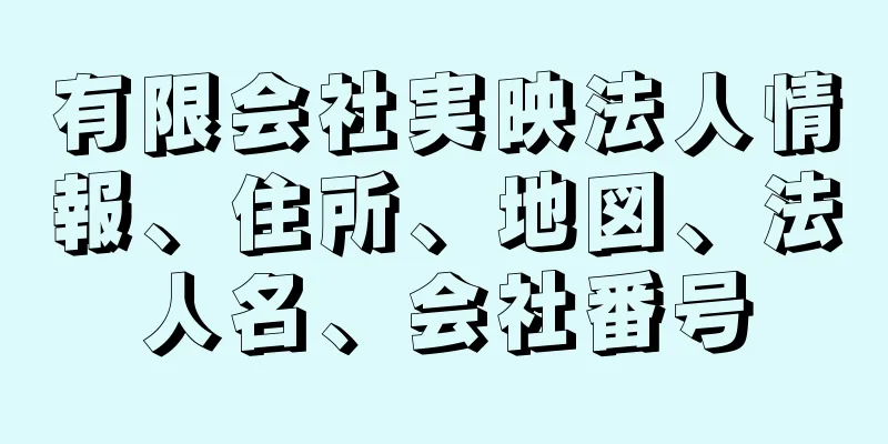 有限会社実映法人情報、住所、地図、法人名、会社番号