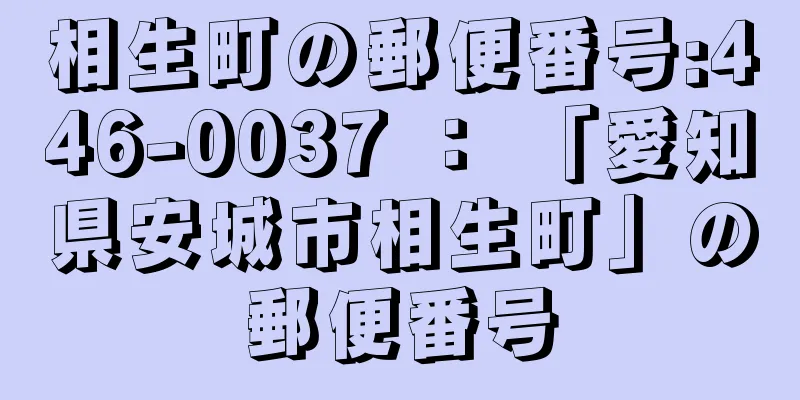相生町の郵便番号:446-0037 ： 「愛知県安城市相生町」の郵便番号