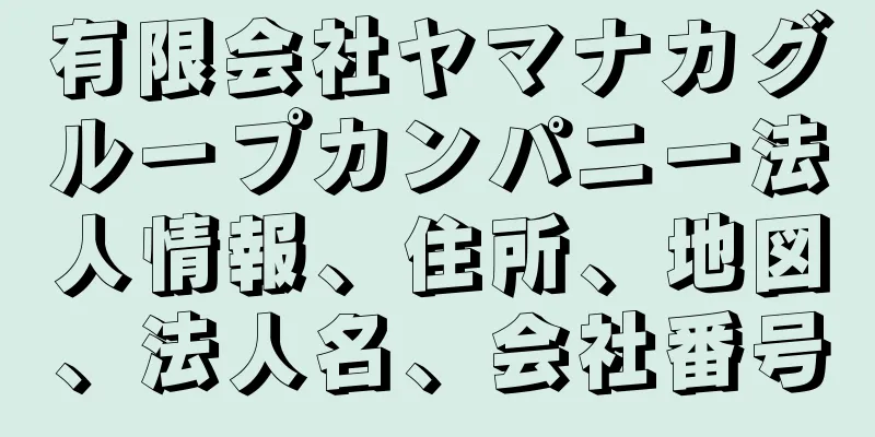 有限会社ヤマナカグループカンパニー法人情報、住所、地図、法人名、会社番号