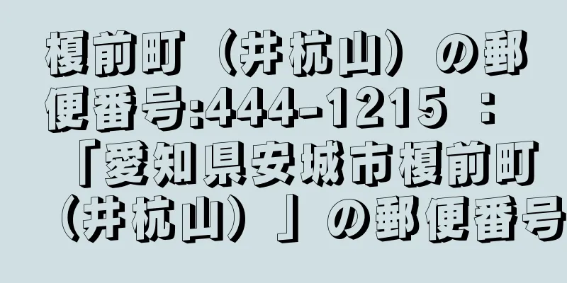 榎前町（井杭山）の郵便番号:444-1215 ： 「愛知県安城市榎前町（井杭山）」の郵便番号