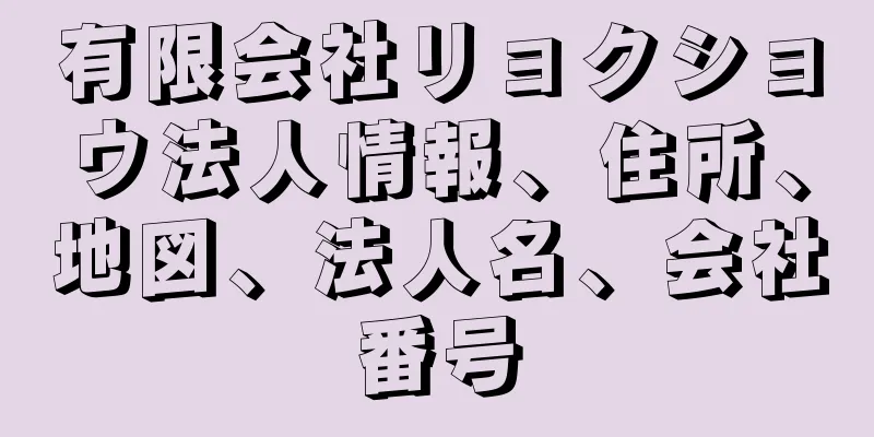 有限会社リョクショウ法人情報、住所、地図、法人名、会社番号