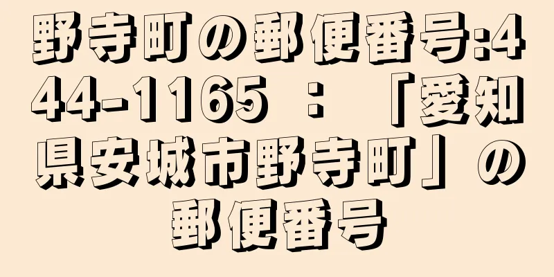 野寺町の郵便番号:444-1165 ： 「愛知県安城市野寺町」の郵便番号