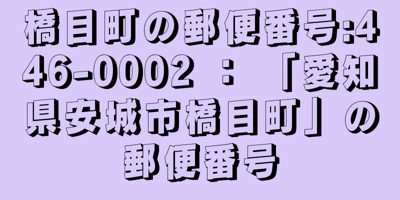 橋目町の郵便番号:446-0002 ： 「愛知県安城市橋目町」の郵便番号