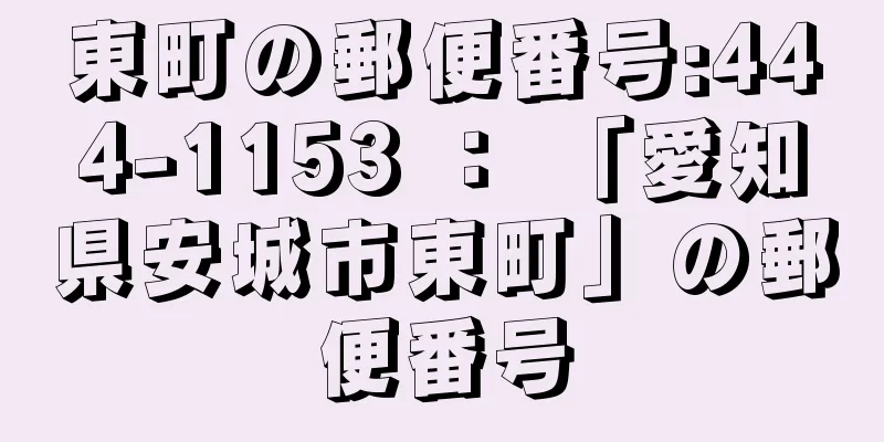 東町の郵便番号:444-1153 ： 「愛知県安城市東町」の郵便番号