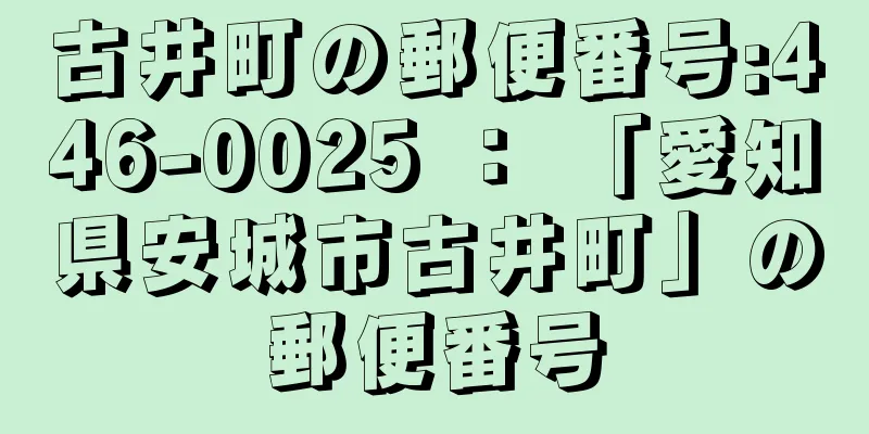古井町の郵便番号:446-0025 ： 「愛知県安城市古井町」の郵便番号