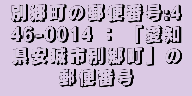 別郷町の郵便番号:446-0014 ： 「愛知県安城市別郷町」の郵便番号