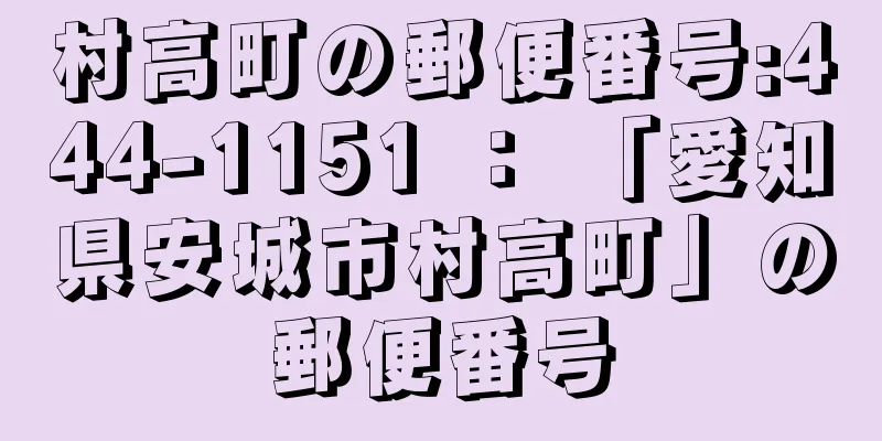 村高町の郵便番号:444-1151 ： 「愛知県安城市村高町」の郵便番号