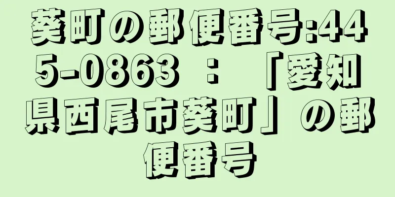 葵町の郵便番号:445-0863 ： 「愛知県西尾市葵町」の郵便番号