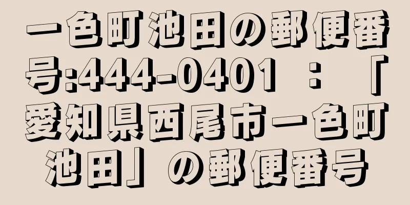 一色町池田の郵便番号:444-0401 ： 「愛知県西尾市一色町池田」の郵便番号