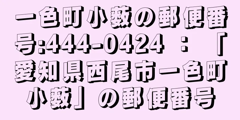 一色町小薮の郵便番号:444-0424 ： 「愛知県西尾市一色町小薮」の郵便番号