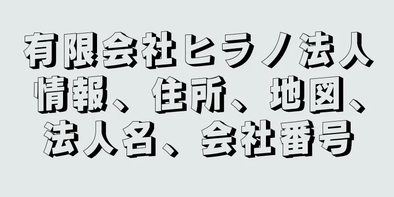 有限会社ヒラノ法人情報、住所、地図、法人名、会社番号