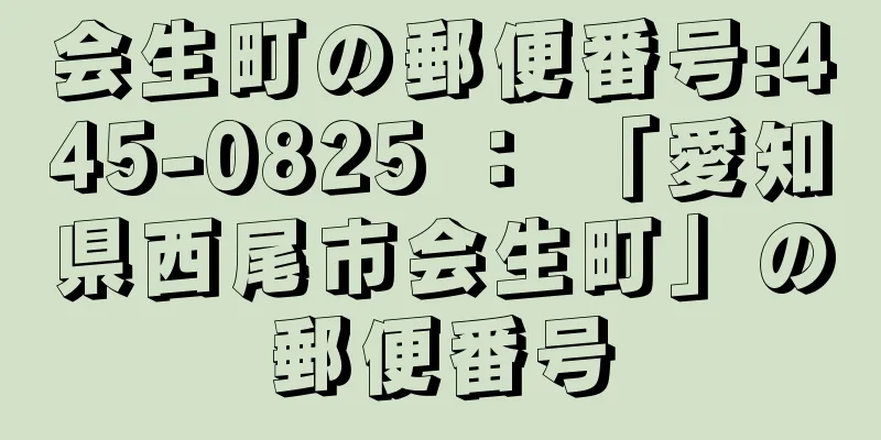 会生町の郵便番号:445-0825 ： 「愛知県西尾市会生町」の郵便番号