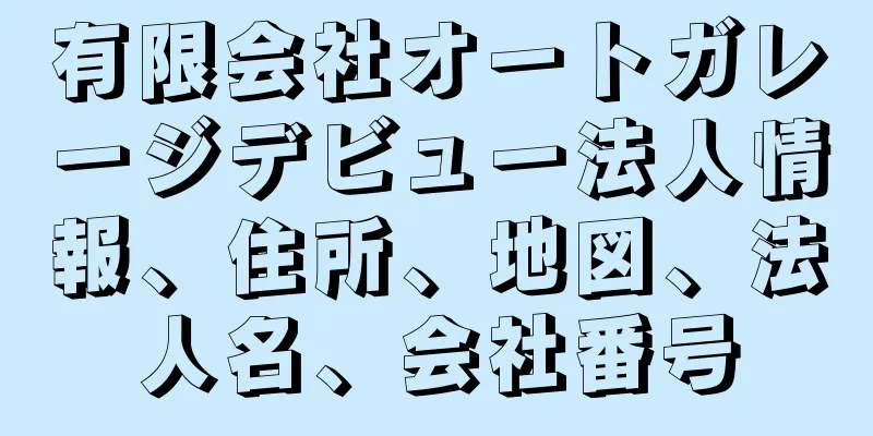 有限会社オートガレージデビュー法人情報、住所、地図、法人名、会社番号