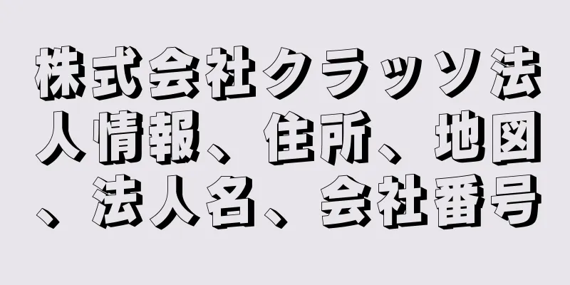 株式会社クラッソ法人情報、住所、地図、法人名、会社番号