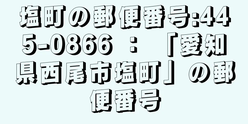 塩町の郵便番号:445-0866 ： 「愛知県西尾市塩町」の郵便番号